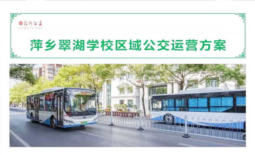 萍乡翠湖学校5条公交线路来啦！